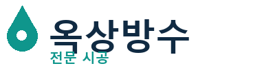 양산 옥상방수