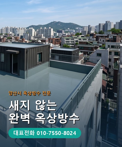 옥상방수 전문 시공업체 메인 비주얼