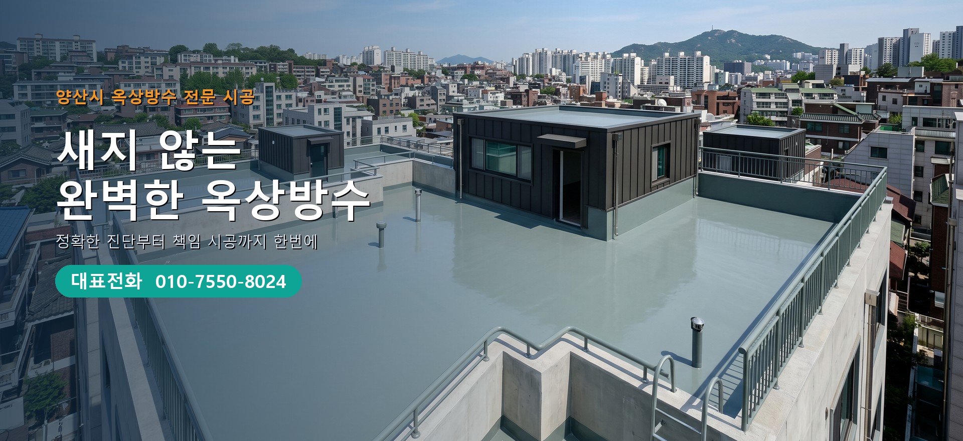 옥상방수 전문 시공업체 메인 비주얼